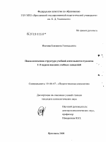 Диссертация по психологии на тему «Психологическая структура учебной деятельности студентов 1-5 курсов высших учебных заведений», специальность ВАК РФ 19.00.07 - Педагогическая психология