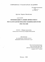 Диссертация по психологии на тему «Оптимизация условий личностного роста курсантов пожарно-технических вузов МЧС России», специальность ВАК РФ 19.00.01 - Общая психология, психология личности, история психологии