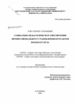 Диссертация по педагогике на тему «Социально-педагогическое обеспечение профессионального становления курсантов военного вуза», специальность ВАК РФ 13.00.02 - Теория и методика обучения и воспитания (по областям и уровням образования)