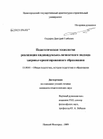 Диссертация по педагогике на тему «Педагогическая технология реализации индивидуально-личностного подхода здоровье-ориентированного образования», специальность ВАК РФ 13.00.01 - Общая педагогика, история педагогики и образования