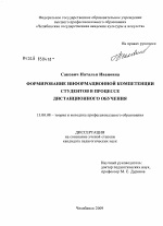 Диссертация по педагогике на тему «Формирование информационной компетенции студентов в процессе дистанционного обучения», специальность ВАК РФ 13.00.08 - Теория и методика профессионального образования