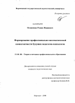 Диссертация по педагогике на тему «Формирование математической компетентности будущих педагогов-психологов», специальность ВАК РФ 13.00.08 - Теория и методика профессионального образования