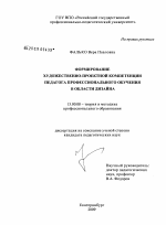 Диссертация по педагогике на тему «Формирование художественно-проектной компетенции педагога профессионального обучения в области дизайна», специальность ВАК РФ 13.00.08 - Теория и методика профессионального образования