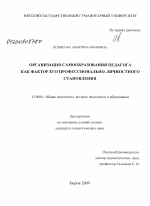 Диссертация по педагогике на тему «Организация самообразования педагога как фактор его профессионально-личностного становления», специальность ВАК РФ 13.00.01 - Общая педагогика, история педагогики и образования