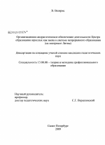 Диссертация по педагогике на тему «Организационно-андрагогическое обеспечение деятельности Центра образования взрослых как звена в системе непрерывного образования», специальность ВАК РФ 13.00.08 - Теория и методика профессионального образования