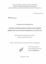 Диссертация по педагогике на тему «Проблема формирования духовно-нравственной личности в трудах Ф.М. Достоевского и Л.Н. Толстого», специальность ВАК РФ 13.00.01 - Общая педагогика, история педагогики и образования