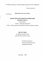 Диссертация по психологии на тему «Личностные детерминанты понимания делового текста», специальность ВАК РФ 19.00.05 - Социальная психология