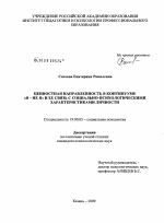 Диссертация по психологии на тему «Ценностная направленность в континууме "Я - не Я" и ее связь с социально-психологическими характеристиками личности», специальность ВАК РФ 19.00.05 - Социальная психология