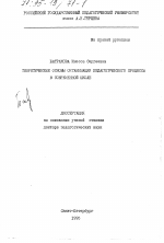 Диссертация по педагогике на тему «Теоретические основы организации педагогического процесса в современной школе», специальность ВАК РФ 13.00.01 - Общая педагогика, история педагогики и образования