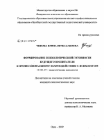 Диссертация по психологии на тему «Формирование психологической готовности будущего воспитателя к профессиональному взаимодействию с психологом», специальность ВАК РФ 19.00.07 - Педагогическая психология