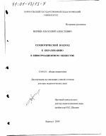 Диссертация по педагогике на тему «Семиотический подход к образованию в информационном обществе», специальность ВАК РФ 13.00.01 - Общая педагогика, история педагогики и образования