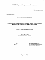 Диссертация по психологии на тему «Влияние воспитательных воздействий родителей на поведенческие стратегии подростков», специальность ВАК РФ 19.00.07 - Педагогическая психология