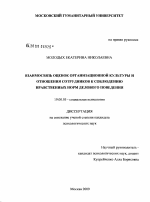 Диссертация по психологии на тему «Взаимосвязь оценок организационной культуры и отношения сотрудников к соблюдению нравственных норм делового поведения», специальность ВАК РФ 19.00.05 - Социальная психология