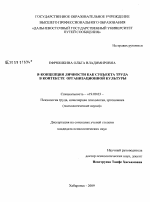 Диссертация по психологии на тему «Я-концепция личности как субъекта труда в контексте организационной культуры», специальность ВАК РФ 19.00.03 - Психология труда. Инженерная психология, эргономика.