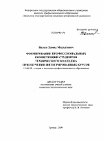 Диссертация по педагогике на тему «Формирование профессиональных компетенций студентов технического колледжа при изучении интегрированных курсов», специальность ВАК РФ 13.00.08 - Теория и методика профессионального образования