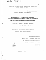 Диссертация по педагогике на тему «Таджикско-русское двуязычие как условие профессиональной подготовки студентов-медиков в вузах Таджикистана», специальность ВАК РФ 13.00.02 - Теория и методика обучения и воспитания (по областям и уровням образования)