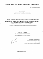 Диссертация по педагогике на тему «Формирование ценностного отношения к педагогической профессии у студентов педагогического колледжа», специальность ВАК РФ 13.00.08 - Теория и методика профессионального образования