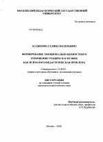 Диссертация по педагогике на тему «Формирование эмоционально-ценностного отношения учащихся к музыке как психолого-педагогическая проблема», специальность ВАК РФ 13.00.02 - Теория и методика обучения и воспитания (по областям и уровням образования)