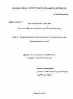 Диссертация по психологии на тему «Личностные факторы профессиональной самореализации», специальность ВАК РФ 19.00.01 - Общая психология, психология личности, история психологии