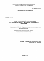 Диссертация по психологии на тему «Опыт осознанной саморегуляции как условие успешности профессионального обучения», специальность ВАК РФ 19.00.01 - Общая психология, психология личности, история психологии