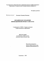 Диссертация по педагогике на тему «Методическое управление инновационными процессами в ВУЗе», специальность ВАК РФ 13.00.08 - Теория и методика профессионального образования