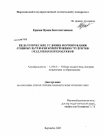 Диссертация по педагогике на тему «Педагогические условия формирования социокультурной компетенции студентов отделения переводчиков», специальность ВАК РФ 13.00.01 - Общая педагогика, история педагогики и образования