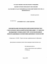 Диссертация по педагогике на тему «Формирование переводческой компетентности в сфере профессиональной коммуникации у студентов неязыковых специальностей с использованием информационных и коммуникационных технологий», специальность ВАК РФ 13.00.08 - Теория и методика профессионального образования