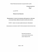 Диссертация по педагогике на тему «Формирование готовности иностранных абитуриентов к обучению в вузе средствами учебно-исследовательской деятельности», специальность ВАК РФ 13.00.08 - Теория и методика профессионального образования