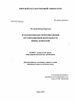 Диссертация по психологии на тему «Психологические критерии оценки организационной деятельности бизнес-компаний», специальность ВАК РФ 19.00.03 - Психология труда. Инженерная психология, эргономика.