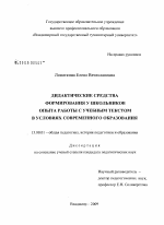 Диссертация по педагогике на тему «Дидактические средства формирования у школьников опыта работы с учебным текстом в условиях современного образования», специальность ВАК РФ 13.00.01 - Общая педагогика, история педагогики и образования