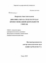 Диссертация по психологии на тему «Динамика образа средств труда в профессиональной деятельности учителя», специальность ВАК РФ 19.00.03 - Психология труда. Инженерная психология, эргономика.