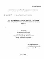 Диссертация по педагогике на тему «Управление качеством образования в условиях культурологической направленности обучения в школе», специальность ВАК РФ 13.00.01 - Общая педагогика, история педагогики и образования