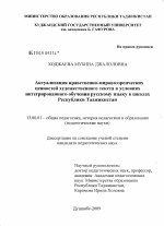 Диссертация по педагогике на тему «Актуализация нравственно-мировоззренческих ценностей художественного текста в условиях интегрированного обучения русскому языку в школах Республики Таджикистан», специальность ВАК РФ 13.00.01 - Общая педагогика, история педагогики и образования