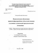 Диссертация по педагогике на тему «Педагогическое обеспечение процесса формирования субъектной позиции в условиях студенческой археологической экспедиции», специальность ВАК РФ 13.00.01 - Общая педагогика, история педагогики и образования