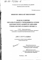 Диссертация по педагогике на тему «Модель развития образовательного учреждения на основе здоровьесберегающей организации учебно-воспитательного процесса», специальность ВАК РФ 13.00.01 - Общая педагогика, история педагогики и образования