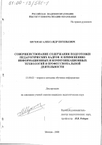 Диссертация по педагогике на тему «Совершенствование содержания подготовки педагогических кадров к применению информационных и коммуникационных технологий в профессиональной деятельности», специальность ВАК РФ 13.00.02 - Теория и методика обучения и воспитания (по областям и уровням образования)