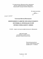 Диссертация по педагогике на тему «Непрерывное развитие образовательного потенциала преподавателей профессионального лицея», специальность ВАК РФ 13.00.08 - Теория и методика профессионального образования