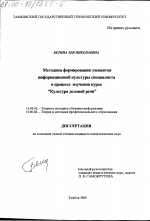 Диссертация по педагогике на тему «Методика формирования элементов информационной культуры специалиста в процессе изучения курса "Культура деловой речи"», специальность ВАК РФ 13.00.02 - Теория и методика обучения и воспитания (по областям и уровням образования)