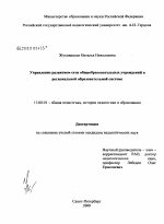 Диссертация по педагогике на тему «Управление развитием сети общеобразовательных учреждений в региональной образовательной системе», специальность ВАК РФ 13.00.01 - Общая педагогика, история педагогики и образования