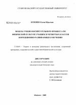 Диссертация по педагогике на тему «Модель учебно-воспитательного процесса по физической культуре учащихся четвертых классов коррекционно-развивающего обучения», специальность ВАК РФ 13.00.04 - Теория и методика физического воспитания, спортивной тренировки, оздоровительной и адаптивной физической культуры