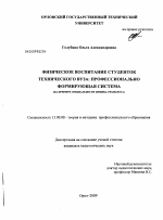 Диссертация по педагогике на тему «Физическое воспитание студенток технического вуза: профессионально формирующая система», специальность ВАК РФ 13.00.08 - Теория и методика профессионального образования