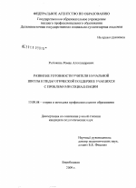 Диссертация по педагогике на тему «Развитие готовности учителя начальной школы к педагогической поддержке учащихся с проблемами социализации», специальность ВАК РФ 13.00.08 - Теория и методика профессионального образования