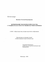 Диссертация по педагогике на тему «Формирование экологической культуры у учащихся классов естественно-научного профиля», специальность ВАК РФ 13.00.01 - Общая педагогика, история педагогики и образования