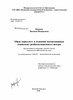 Диссертация по психологии на тему «Образ взрослого в сознании воспитанников социально-реабилитационного центра», специальность ВАК РФ 19.00.07 - Педагогическая психология