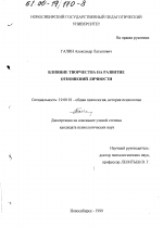 Диссертация по психологии на тему «Влияние творчества на развитие отношений личности», специальность ВАК РФ 19.00.01 - Общая психология, психология личности, история психологии