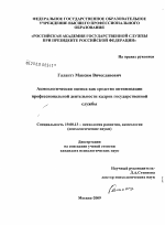 Диссертация по психологии на тему «Акмеологическая оценка как средство оптимизации профессиональной деятельности кадров государственной службы», специальность ВАК РФ 19.00.13 - Психология развития, акмеология