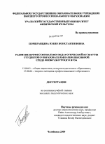 Диссертация по педагогике на тему «Развитие профессионально-педагогической культуры студентов в образовательно-рефлексивной среде физкультурного вуза», специальность ВАК РФ 13.00.01 - Общая педагогика, история педагогики и образования