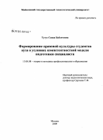 Диссертация по педагогике на тему «Формирование правовой культуры студентов вуза в условиях компетентностной модели подготовки специалиста», специальность ВАК РФ 13.00.08 - Теория и методика профессионального образования