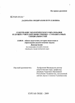 Диссертация по педагогике на тему «Содержание экологического образования будущих учителей общественно-гуманитарных специальностей», специальность ВАК РФ 13.00.01 - Общая педагогика, история педагогики и образования