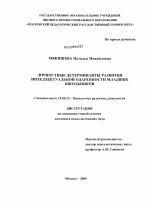 Диссертация по психологии на тему «Личностные детерминанты развития интеллектуальной одаренности младших школьников», специальность ВАК РФ 19.00.13 - Психология развития, акмеология